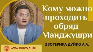 Кому можно проходить обряд "Манджушри" @Андрей Дуйко