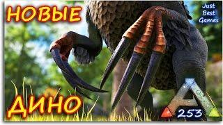 Ark Survival Evolved - 253 - РОСОМАХА - ОБНОВЛЕНИЕ!