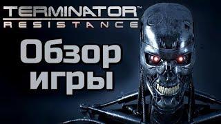 TERMINATOR RESISTANCE - ОБЗОР ИГРЫ