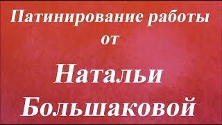 Патинирование работы Наталья Большакова Университет Декупажа