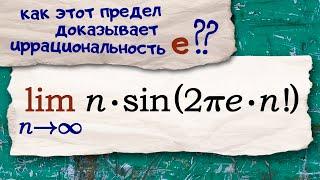 Как предел с синусом доказывает иррациональность числа е?