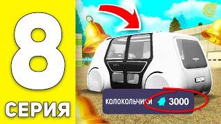 ПУТЬ БОМЖА на GRAND MOBILE #8 - КУДА Я ПОТРАТИЛ КОЛОКОЛЬЧИКИ? на ГРАНД МОБАЙЛ (CRMP MOBILE)