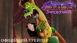 Монстри на канікулах: Трансформанія. Офіційний трейлер (український)