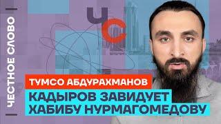 Тумсо про теракты, обиду Кадырова на Хабиба и запрет никабов  Честное слово с Тумсо Абдурахмановым