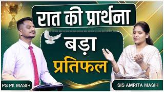 Night Prayer | बड़ा प्रतिफल | Ps. Pk & Sis Amrita Masih | Hindi Bible message & prayer center