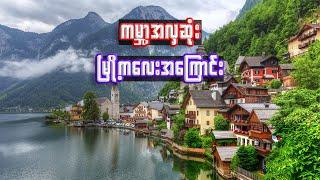 ကမ္ဘာ့အလှဆုံး မြို့ငယ်ကလေး | Interesting facts about Hallstatt