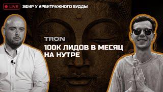 TRON | Арбитраж трафика | Facebook | Нутра | 100к лидов в месяц