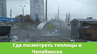 Выставочный образец теплицы на Перекрёстке-1