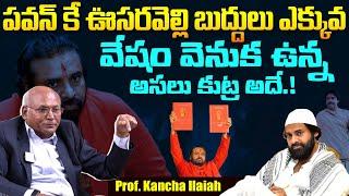 Prof Kancha Ilaiah EXSPOSED Pawan Kalyan Over Tirumala Laddu Issue || Chandrababu || Ys Jagan || TR