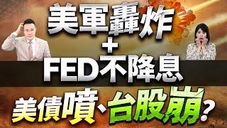 【美軍轟炸+FED不降息 美債噴、台股崩?】2025.06.19(字幕版)