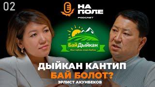 Дыйкан кантип бай болот?/Эрлист Акунбеков/На Поле подкаст