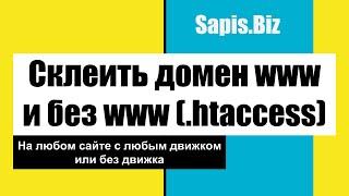 Склеить www и без www - склейка доменов и сайтов через редирект .htaccess файл