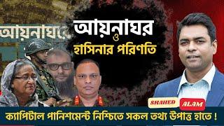 Bangladesh ; আয়নাঘর অপরাধেই হাসিনার পতন ও পরিণতি ?  Shahed Alam Show II Bangla News Analysis