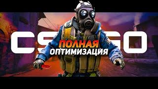 ПОЛНАЯ ОПТИМИЗАЦИЯ И ПОВЫШЕНИЕ FPS В CS GO ДЛЯ СЛАБЫХ ПК В 2022 ГОДУ!