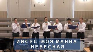 Иисус - моя Манна небесная | Христианское пение | г.Барнаул | МСЦ ЕХБ