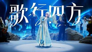 Vsinger X 非遗音乐 Non-legacy Music 洛天依 Luo Tianyi AI【Sing in All Directions- 歌行四方 - Ya la hu la】