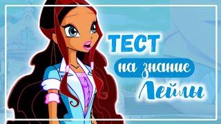 ВИНКС ТЕСТ: НАСКОЛЬКО ХОРОШО ТЫ ЗНАЕШЬ ЛЕЙЛУ | Winx Club | Винксанутая