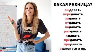 Глагол ДАВАТЬ с приставками || Какая разница?