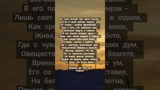 Жермен де Сен-Пре "Кайкос" #shorts #литература #цитаты #книги #философия #проза #душа #лирика #любов