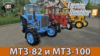 Farming Simulator 19 : Пак МТЗ-82 и МТЗ-102