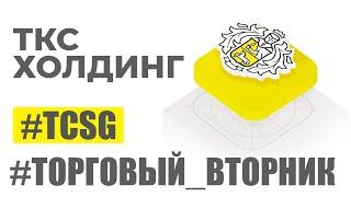 Инвестиции в компанию ТКС Холдинг: Путь к финансовому успеху! | Стас Мироненко