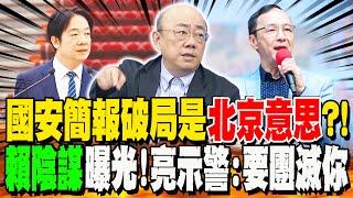 綠媒:藍白拒出席國安簡報是"北京意思"?!郭正亮曝"賴陰謀" 示警這政黨要"團滅"了