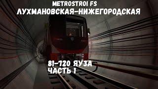 Metrostroi FS 81-720 Яуза Лухмановская-Нижегородская Часть 1 l Диспетчер! наблюдаем сход с рельс!