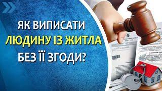 Як виписати людину з житла без її згоди. Необхідні документи, ставка судового збору в 2021 році