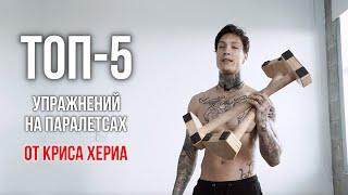 Крис Хериа - ТОП-5 ЛУЧШИХ УПРАЖНЕНИЙ НА ДЕРЕВЯННЫХ УПОРАХ / ПАРАЛЕТСАХ