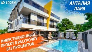 Недвижимость в Турции. Новые квартиры в Турции в Анталии. @RestpropertyRu 10234