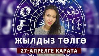 Жылдыз төлгө. 27 - апрелге карата