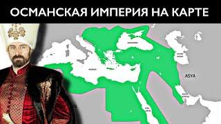 История ОСМАНСКОЙ ИМПЕРИИ на пальцах