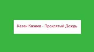 Казан Казиев Проклятый Дождь