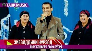 Зиёвиддини Нурзод - Шоу консерт 2019 Пурра