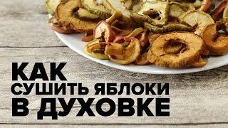 Как сушить яблоки в духовке на зиму