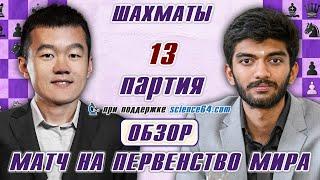 Матч на первенство мира! Обзор 13 партии  Дин Лижэнь - Гукеш  Сергей Шипов  Шахматы