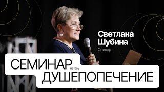 ДУШЕПОПЕЧЕНИЕ | Светлана Шубина: семинар о душепопечении | Посольство Иисуса