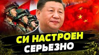 НЕОЖИДАННО! Си РАСКРЫЛ ВСЕ КАРТЫ! Китай готовится НАЧАТЬ ВОЙНУ?!