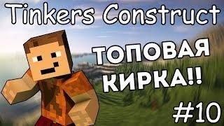 Как сделать топовую кирку - Гайд по Tinkers Construct 1.12.2 #10