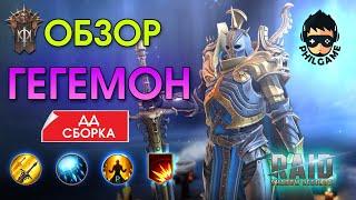 Гегемон как дд обзор героя | RAID: Shadow Legends