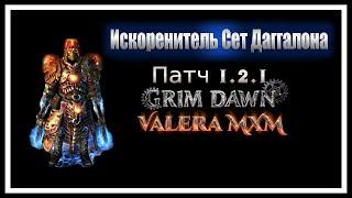 Искоренитель ДВА ПИСТОЛЕТА сет Дагаллона урон огнём и молнией ПАТЧ 1.2.1 Grim Dawn