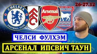 ЧЕЛСИ ФУЛХЭМ ПРОГНОЗ ● АРСЕНАЛ ИПСВИЧ ТАУН ПРОГНОЗЫ НА ФУТБОЛ СЕГОДНЯ АПЛ ОБЗОР МАТЧА