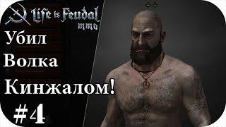 Сразился c волком! |LIfe is feudal: MMO #4