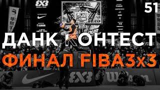 Данк Контест на Финале FIBA3x3 в Китае. Липек, Миллер, Стейплс | Smoove