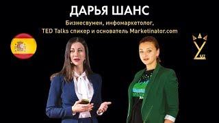 Дарья Шанс. Бизнесвумен, инфомаркетолог, TED Talks спикер и основатель Marketinator.com.