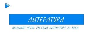 11 класс - Литература - Вводный урок. Русская литература 20 века