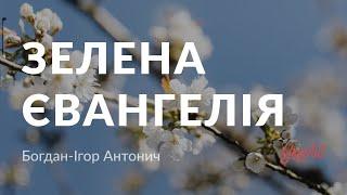 Богдан-Ігор Антонич — Зелена Євангелія (аудіокнига)