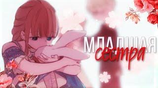 「 MMV 」 Дженит и Иджекил - Младшая сестра || Однажды я стала принцессой