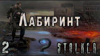 Петля Времени - S.T.A.L.K.E.R. Лабиринт #2