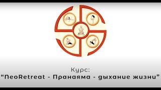 ПРОМО: Курс Пранаяма - дыхание жизни